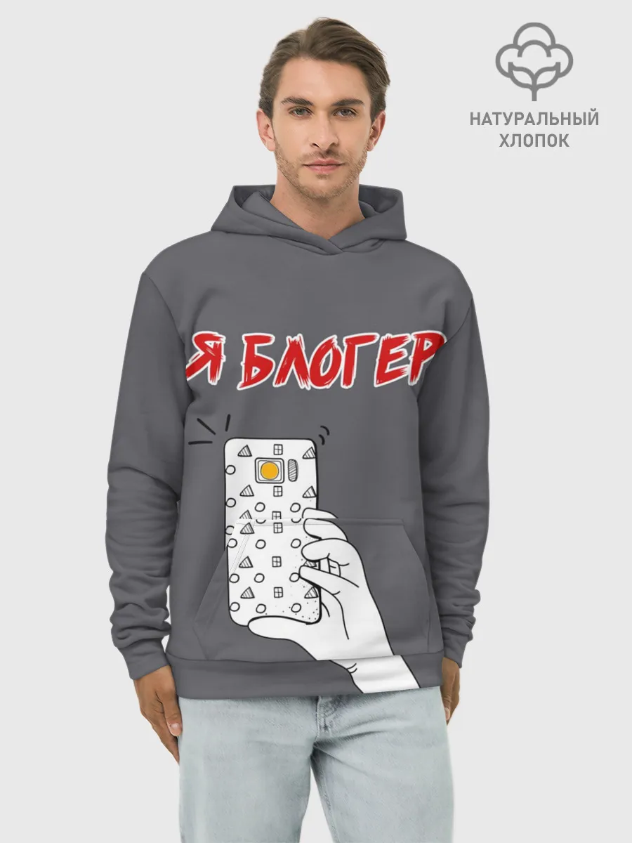 Худи мужской база хлопок / Я блогер я блОжу