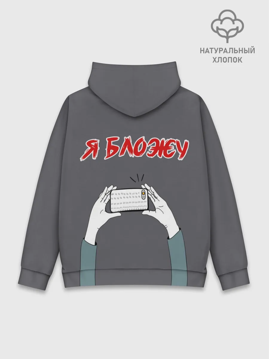 Худи мужской база хлопок / Я блогер я блОжу