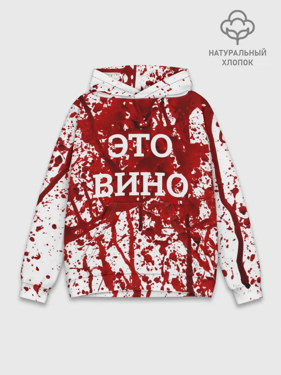 Худи мужской база хлопок / Вино Разлилось
