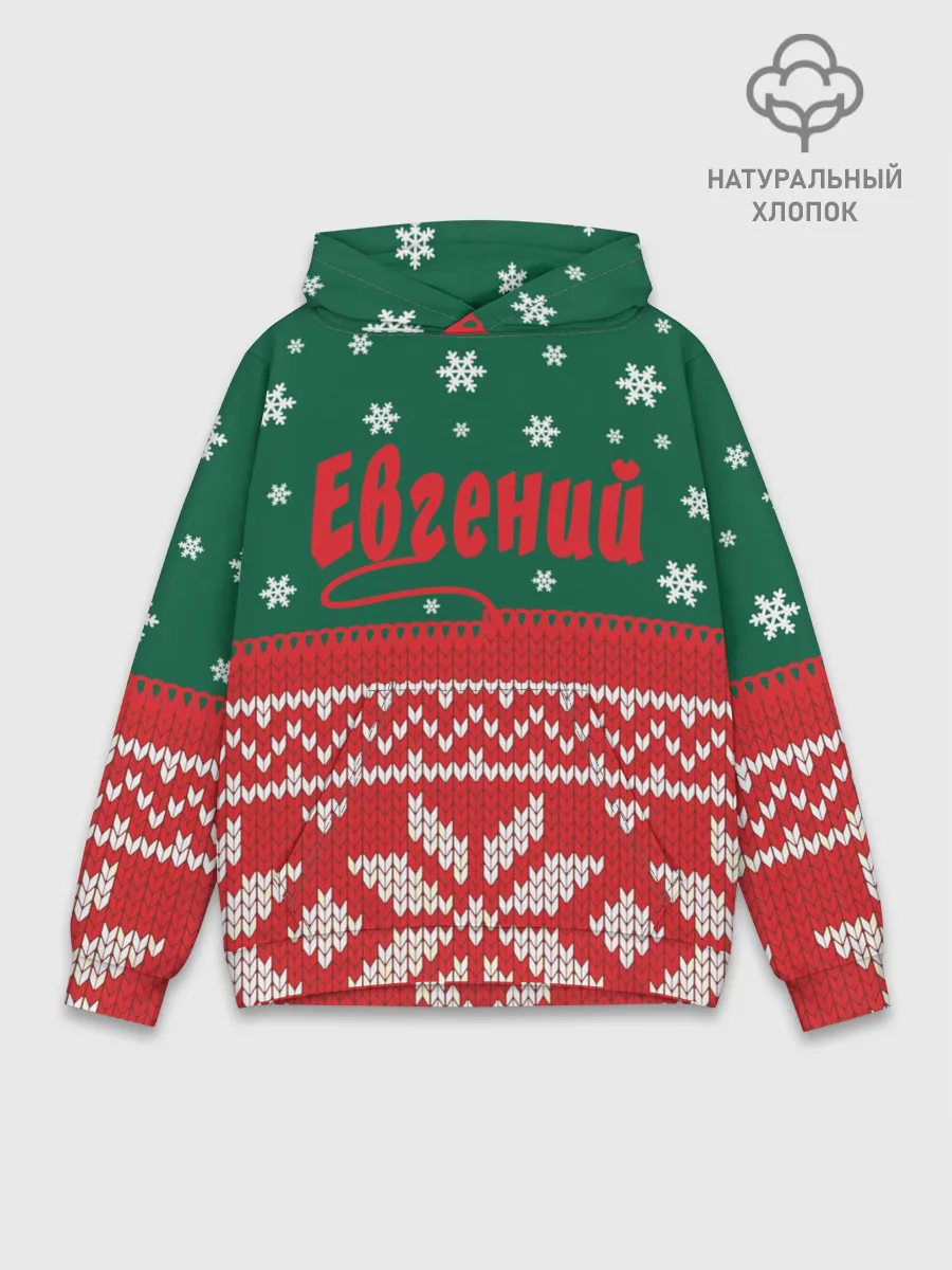 Худи мужской база хлопок / Новогодний Евгений