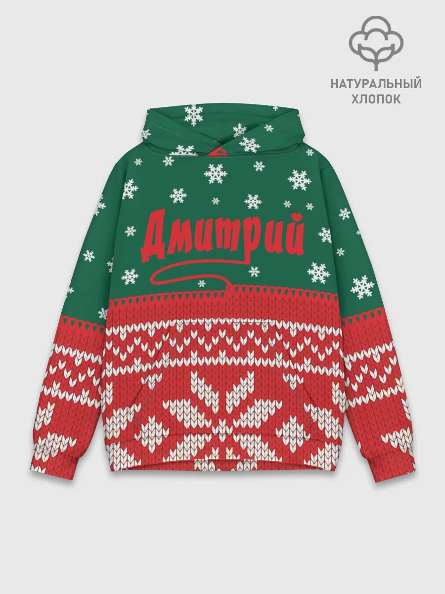 Худи мужской база хлопок / Новогодний Дмитрий