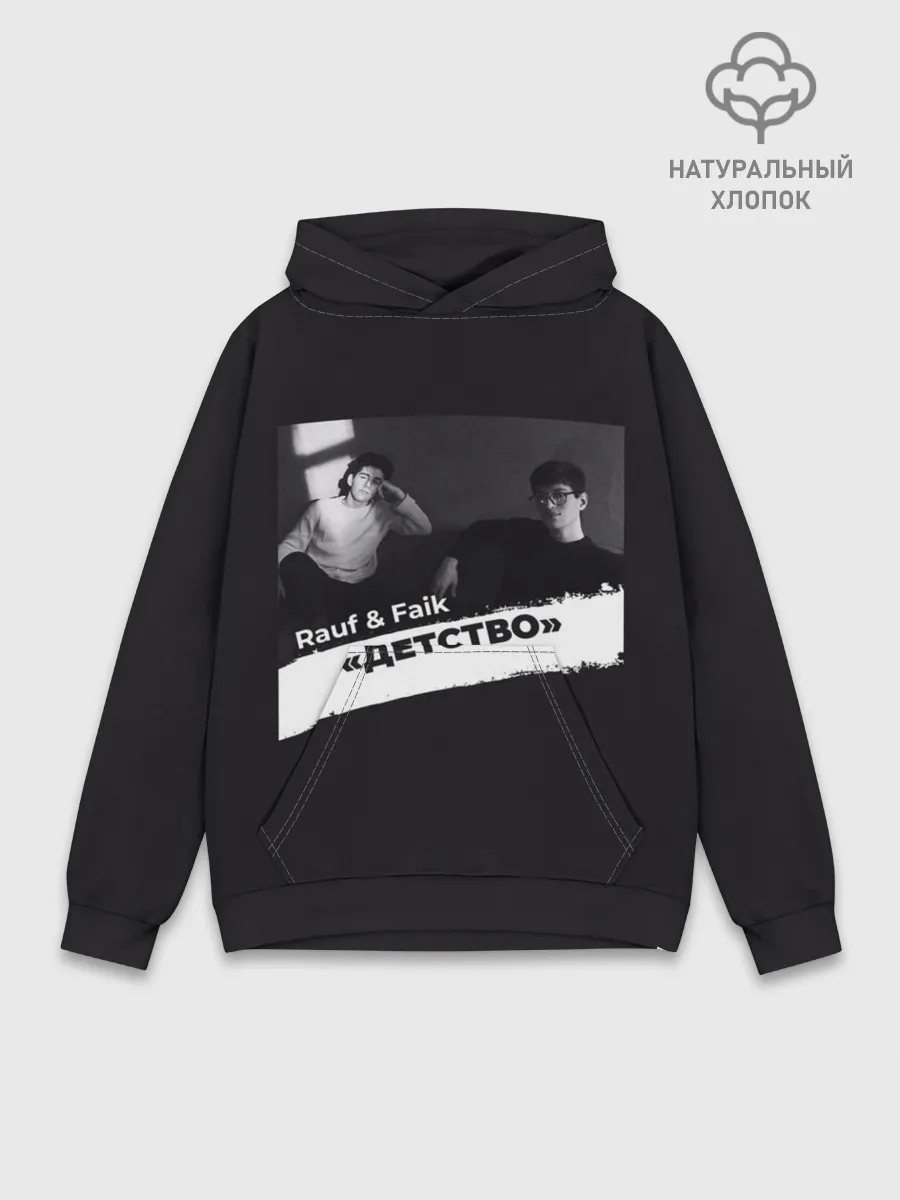 Худи мужской база хлопок / Rauf & Faik Детство