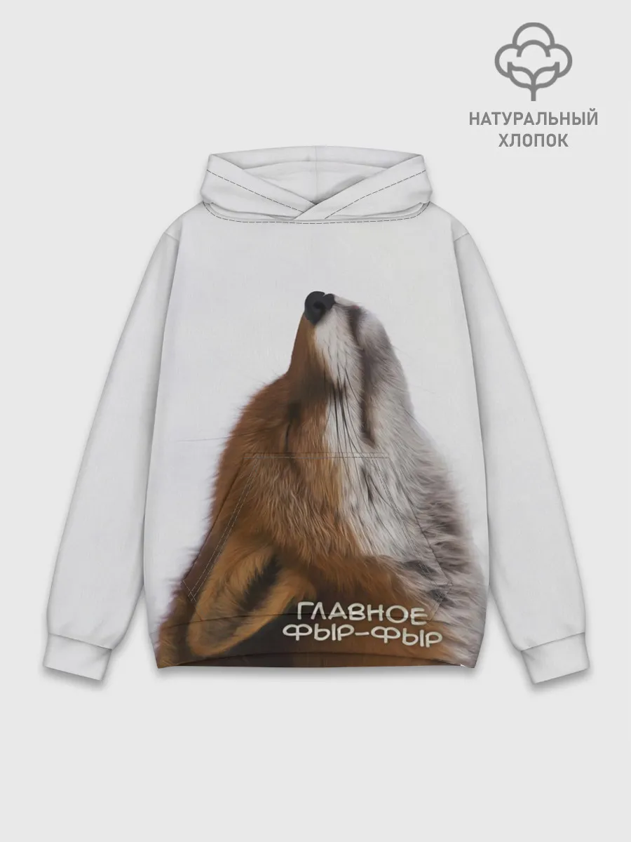 Худи мужской база хлопок / Лиса Главное фыр-фыр