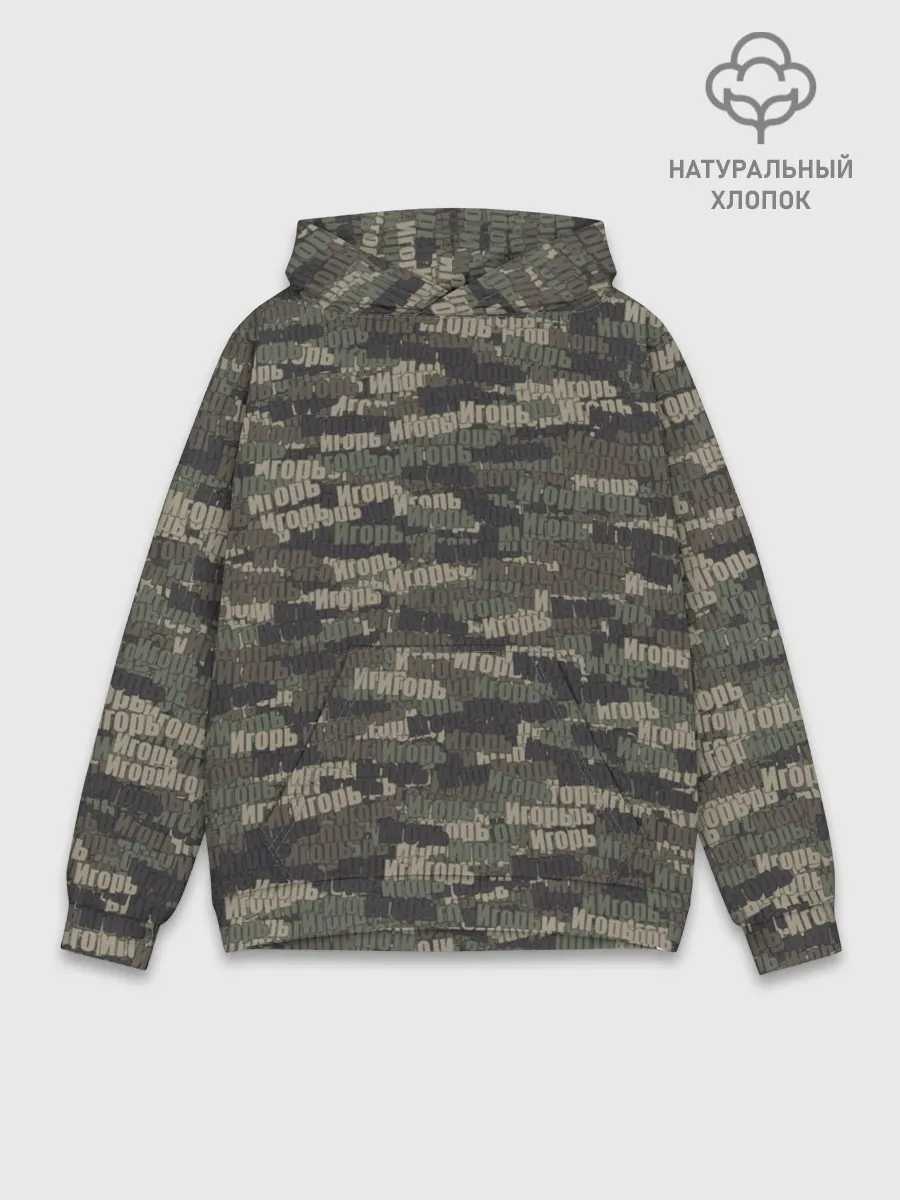 Худи мужской база хлопок / Именной камуфляж. Игорь