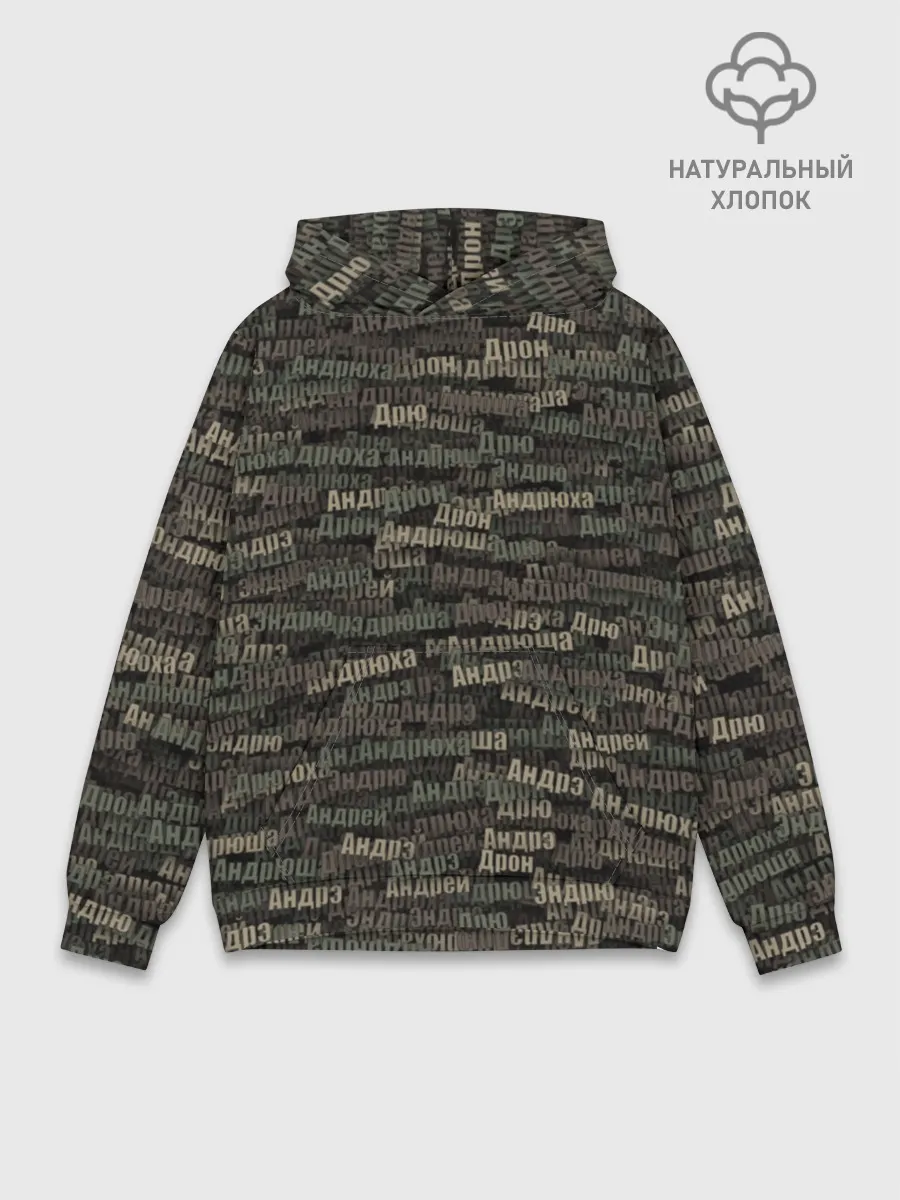 Худи мужской база хлопок / Именной камуфляж. Андрей