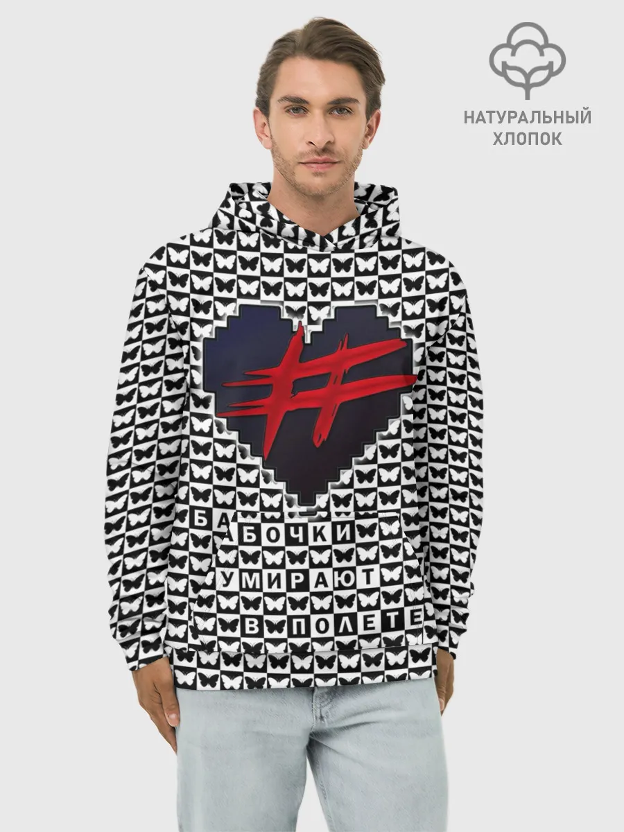 Худи мужской база хлопок / Бабочки умирают в полете