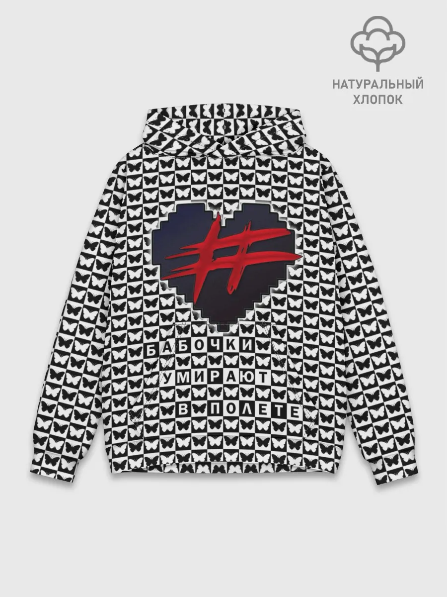 Худи мужской база хлопок / Бабочки умирают в полете