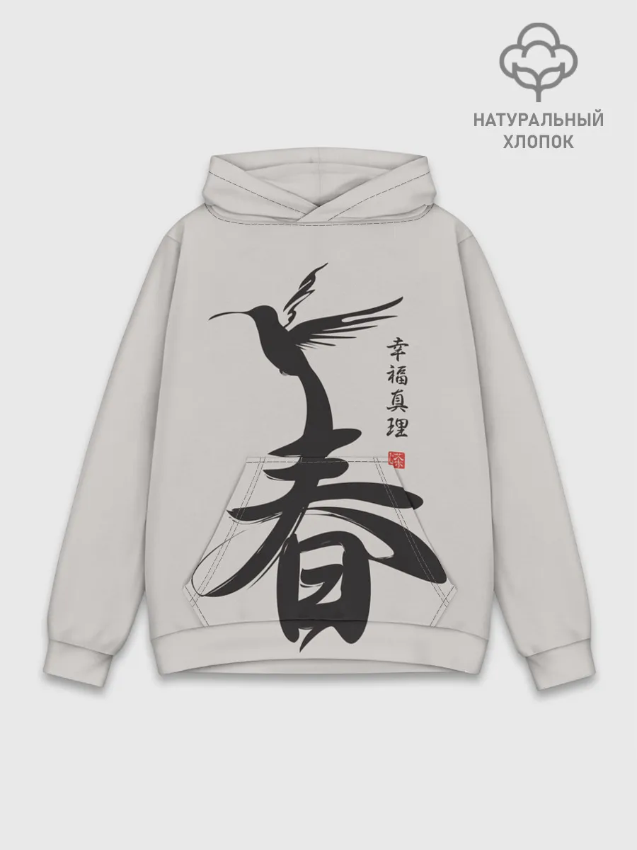 Худи мужской база хлопок / Иероглиф Весна, Счастье, Истин