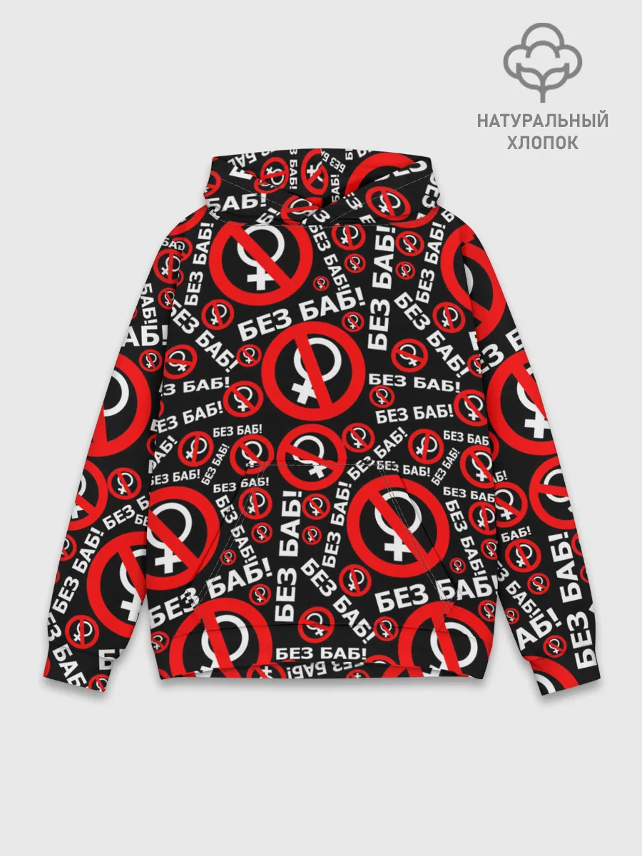 Худи мужской база хлопок / Без баб!