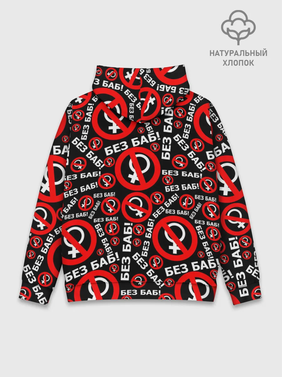 Худи мужской база хлопок / Без баб!