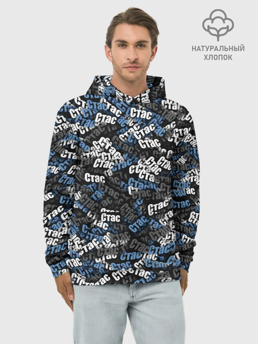 Худи мужской база хлопок / Именной камуфляж. Стас