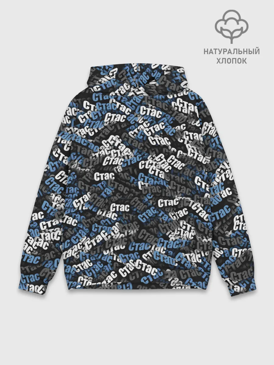 Худи мужской база хлопок / Именной камуфляж. Стас