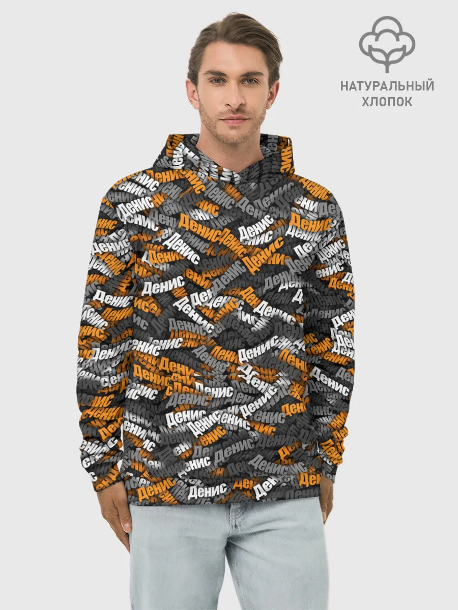 Худи мужской база хлопок / Именной камуфляж. Денис