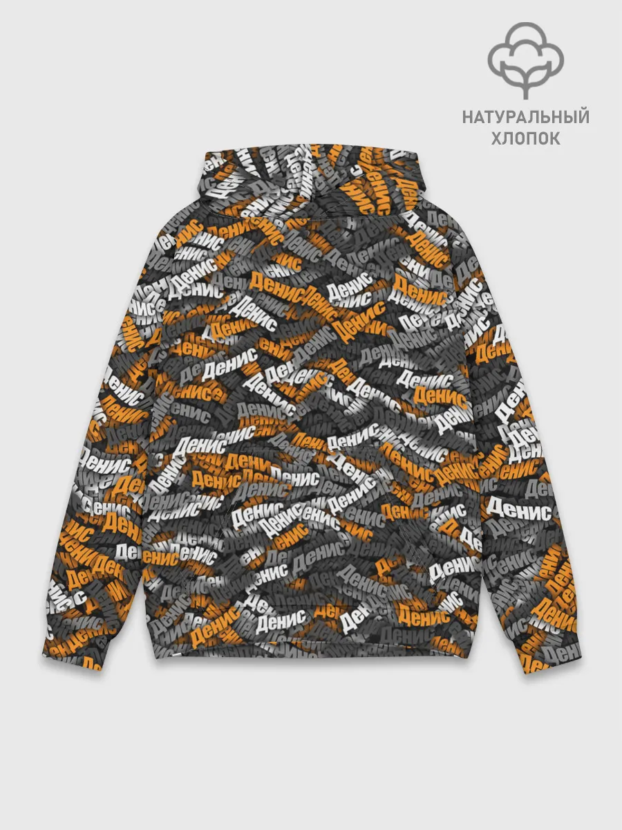 Худи мужской база хлопок / Именной камуфляж. Денис