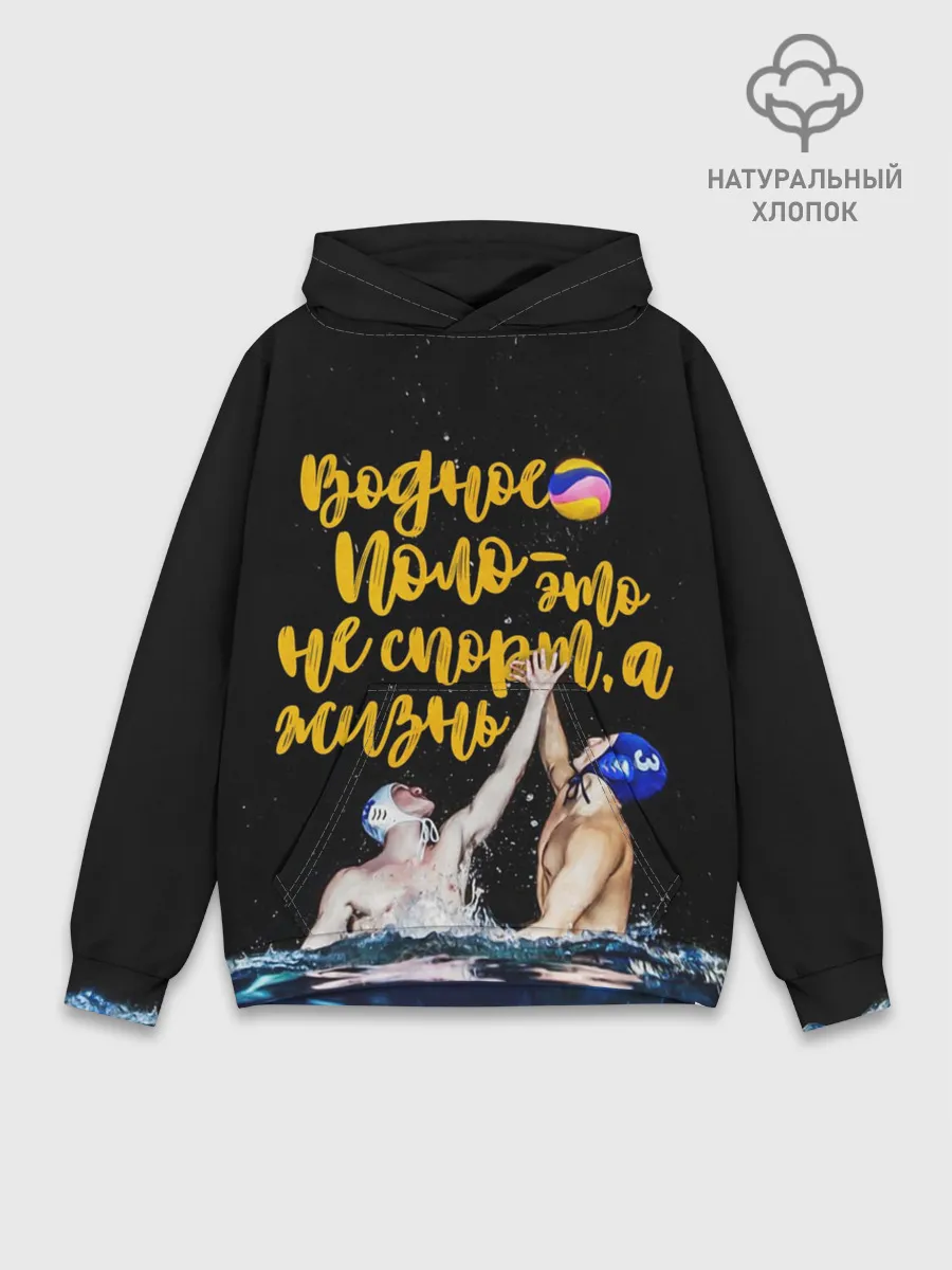 Худи мужской база хлопок / Водное поло - это жизнь