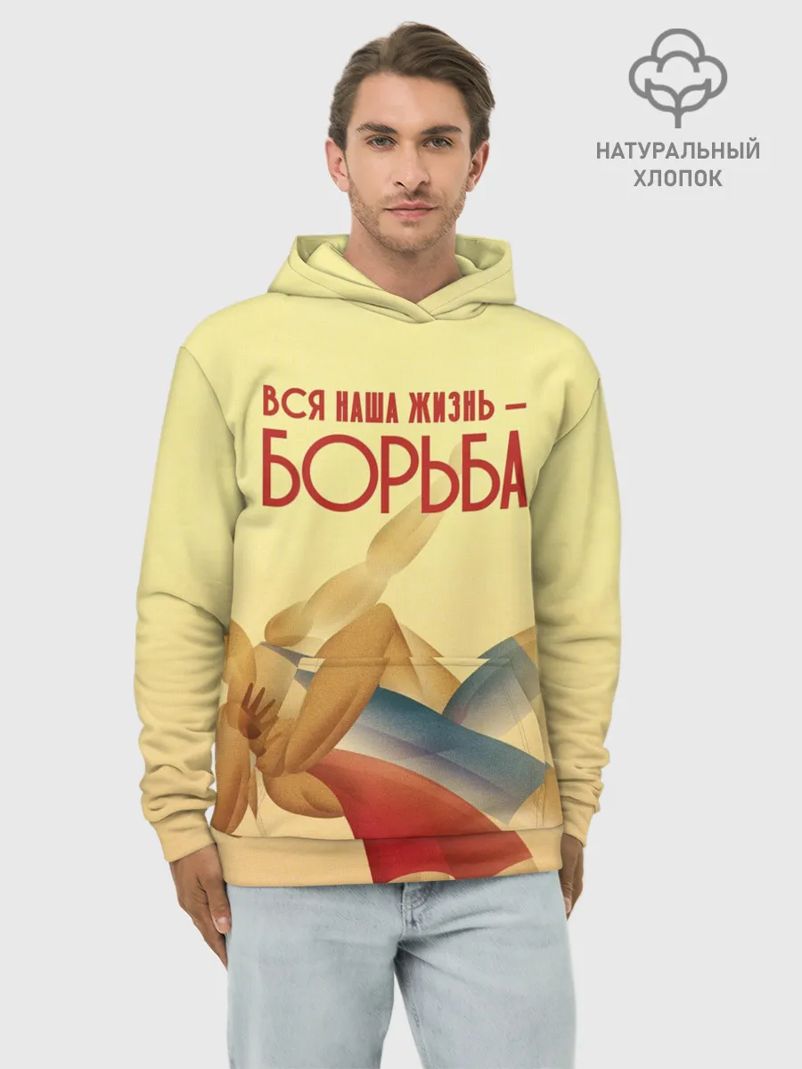 Худи мужской база хлопок / Вся наша жизнь - борьба