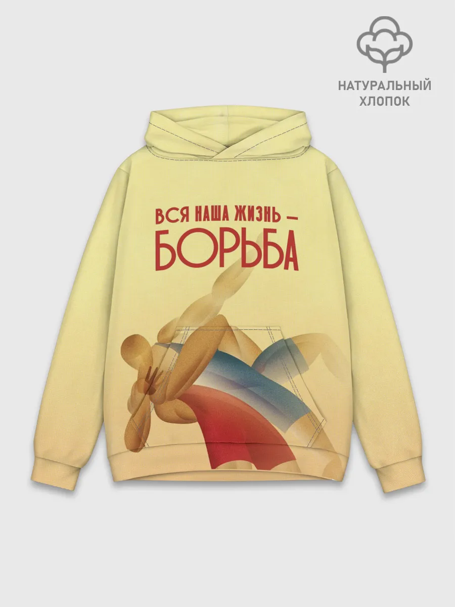 Худи мужской база хлопок / Вся наша жизнь - борьба