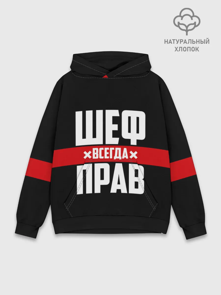 Худи мужской база хлопок / Шеф всегда прав