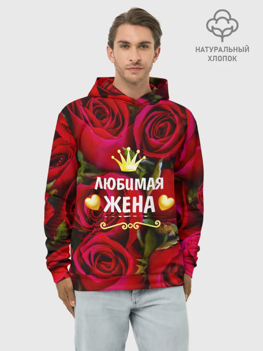 Худи мужской база хлопок / Любимая Жена