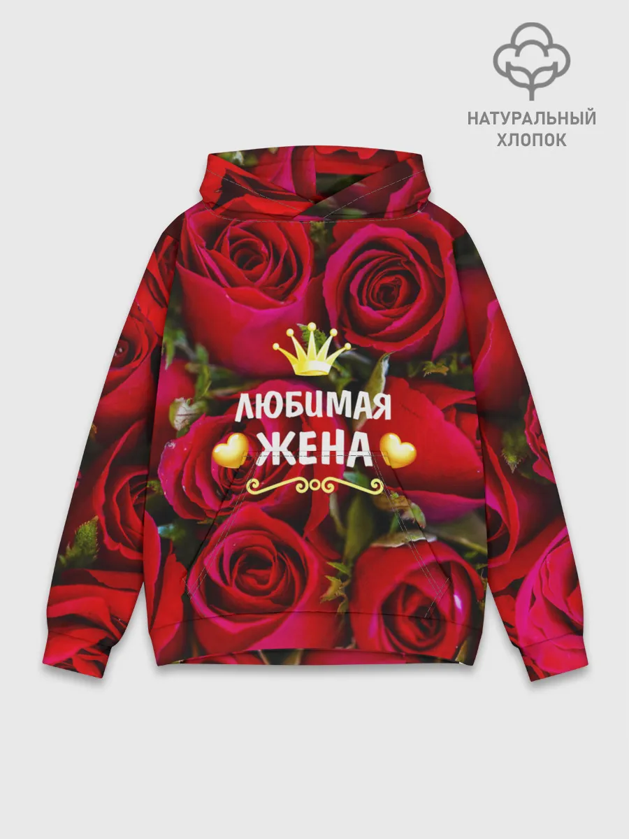 Худи мужской база хлопок / Любимая Жена