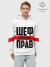 Худи мужской база хлопок / Шеф всегда прав