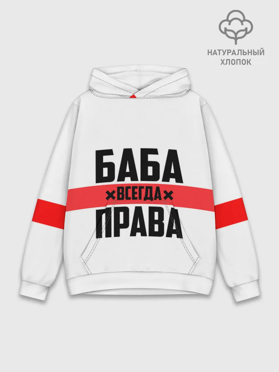 Худи мужской база хлопок / Баба всегда права