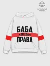 Худи мужской база хлопок / Баба всегда права