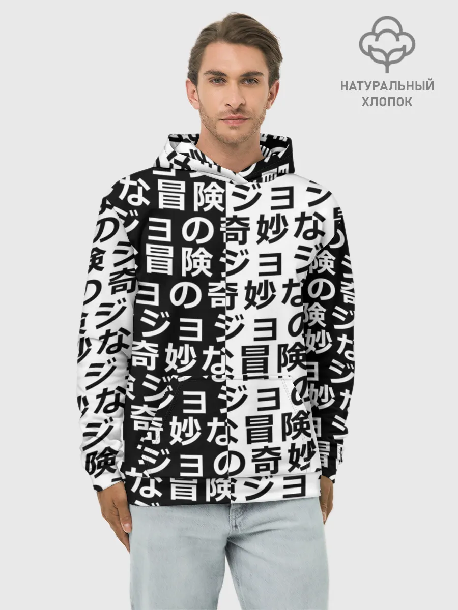 Худи мужской база хлопок / Иероглифы джоджо чернобелые