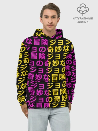 Худи мужской база хлопок / Иеороглифы джоджо