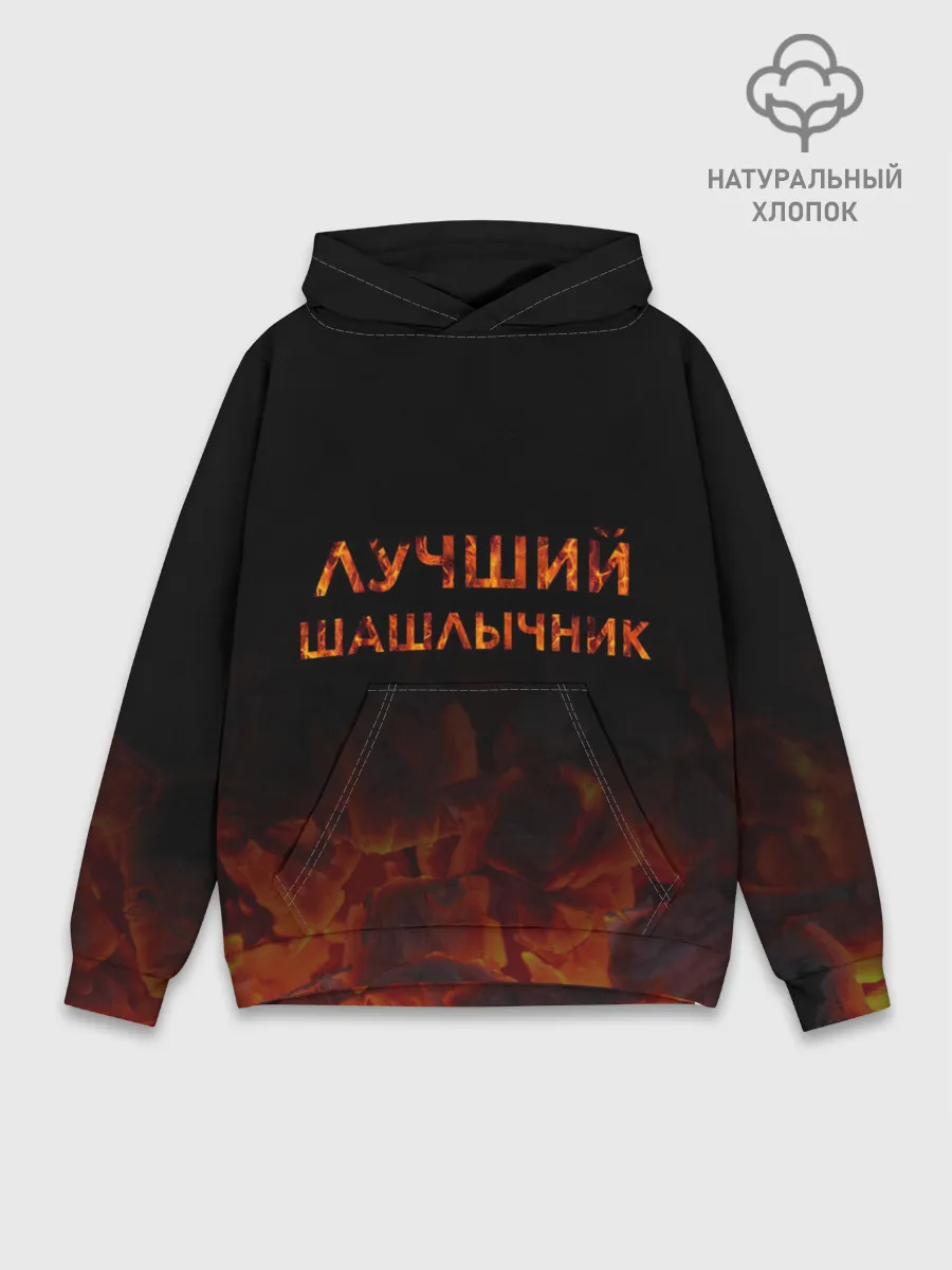 Худи мужской база хлопок / Лучший шашлычник
