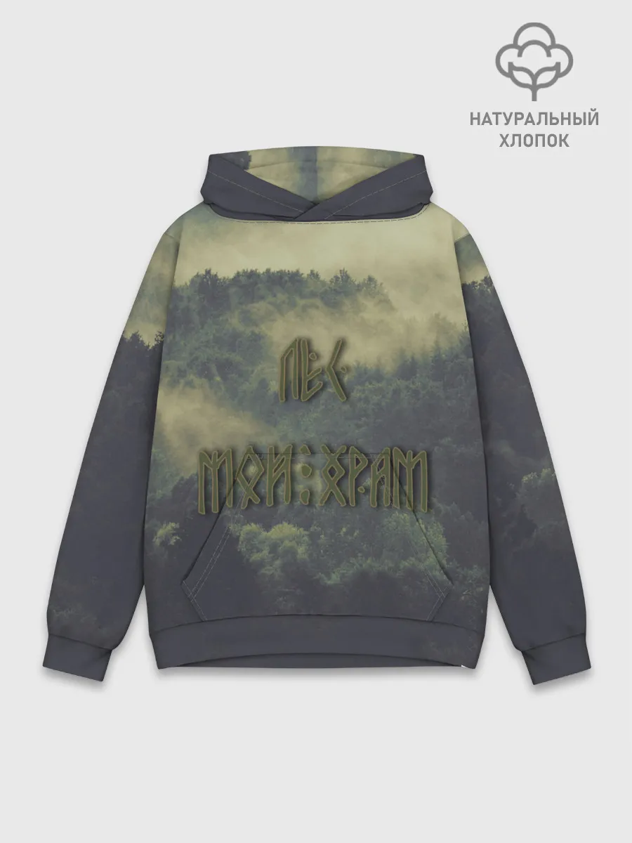 Худи мужской база хлопок / Лес мой храм