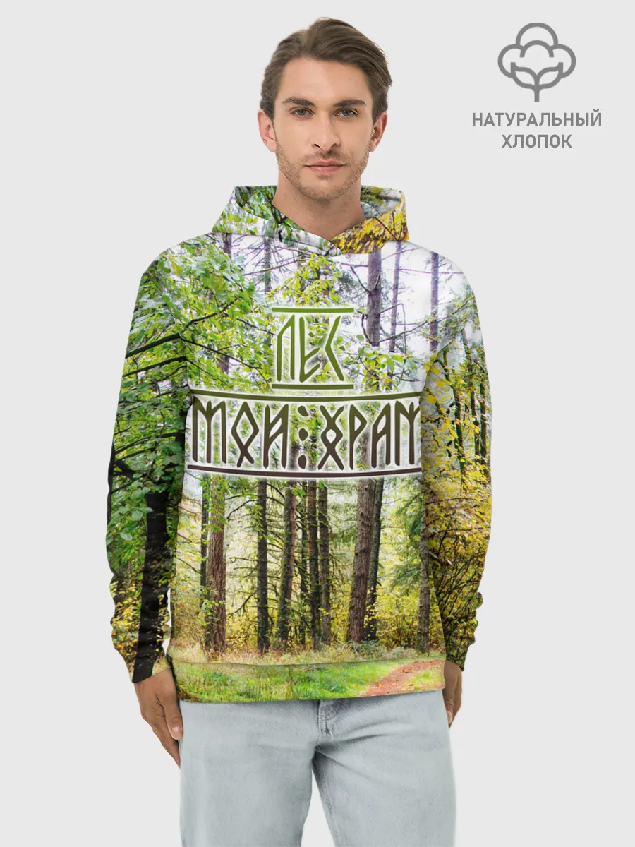 Худи мужской база хлопок / Лес мой храм