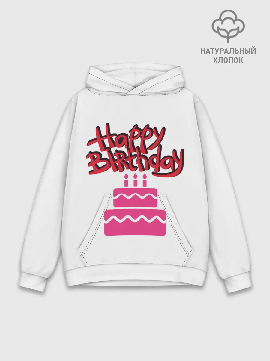 Худи мужской база хлопок / Happy Birth Day