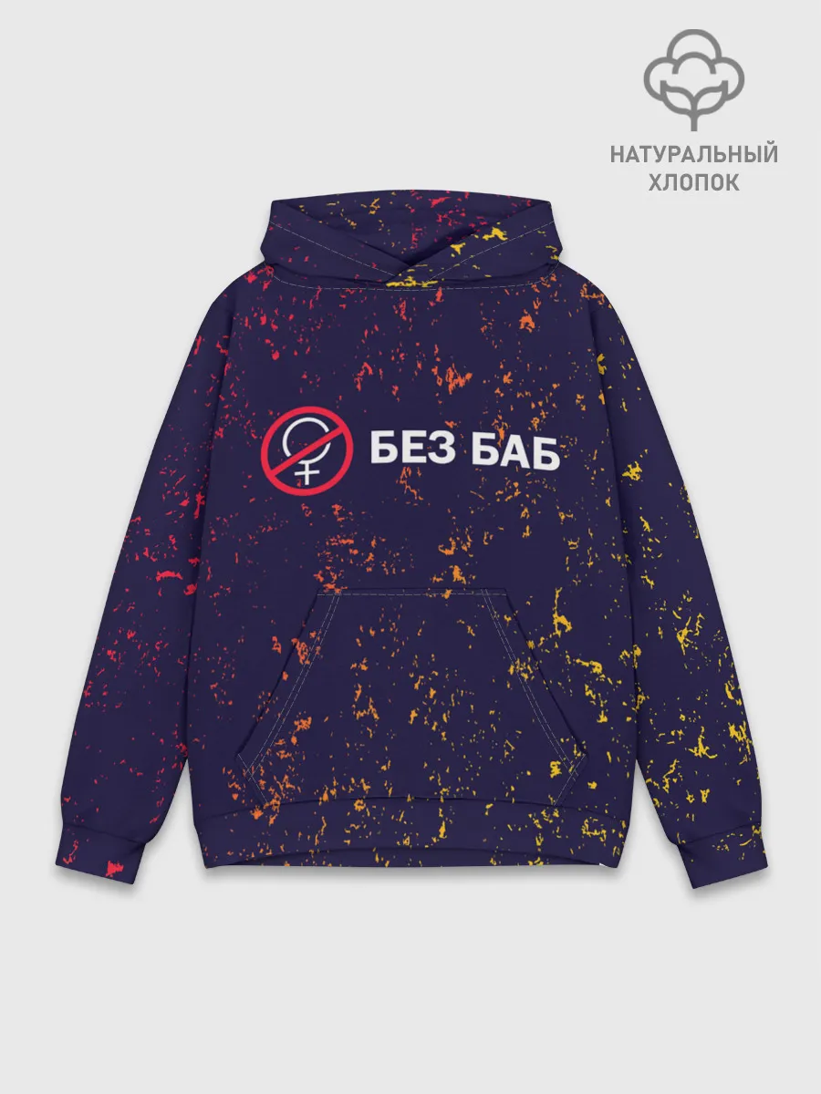 Худи мужской база хлопок / БЕЗ БАБ
