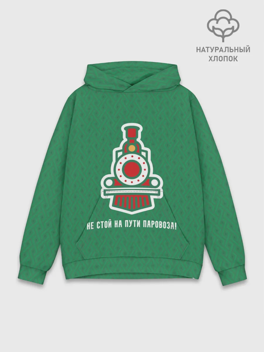 Худи мужской база хлопок / Не стой на пути паровоза!