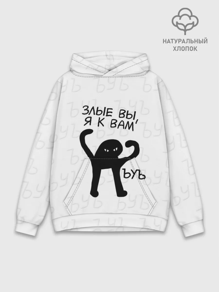 Худи мужской база хлопок / ЪУЪ ЗЛЫЕ ВЫ, Я К ВАМ