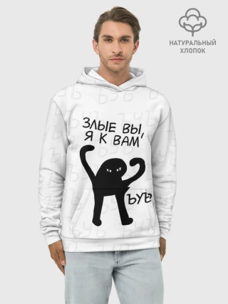Худи мужской база хлопок / ЪУЪ ЗЛЫЕ ВЫ, Я К ВАМ