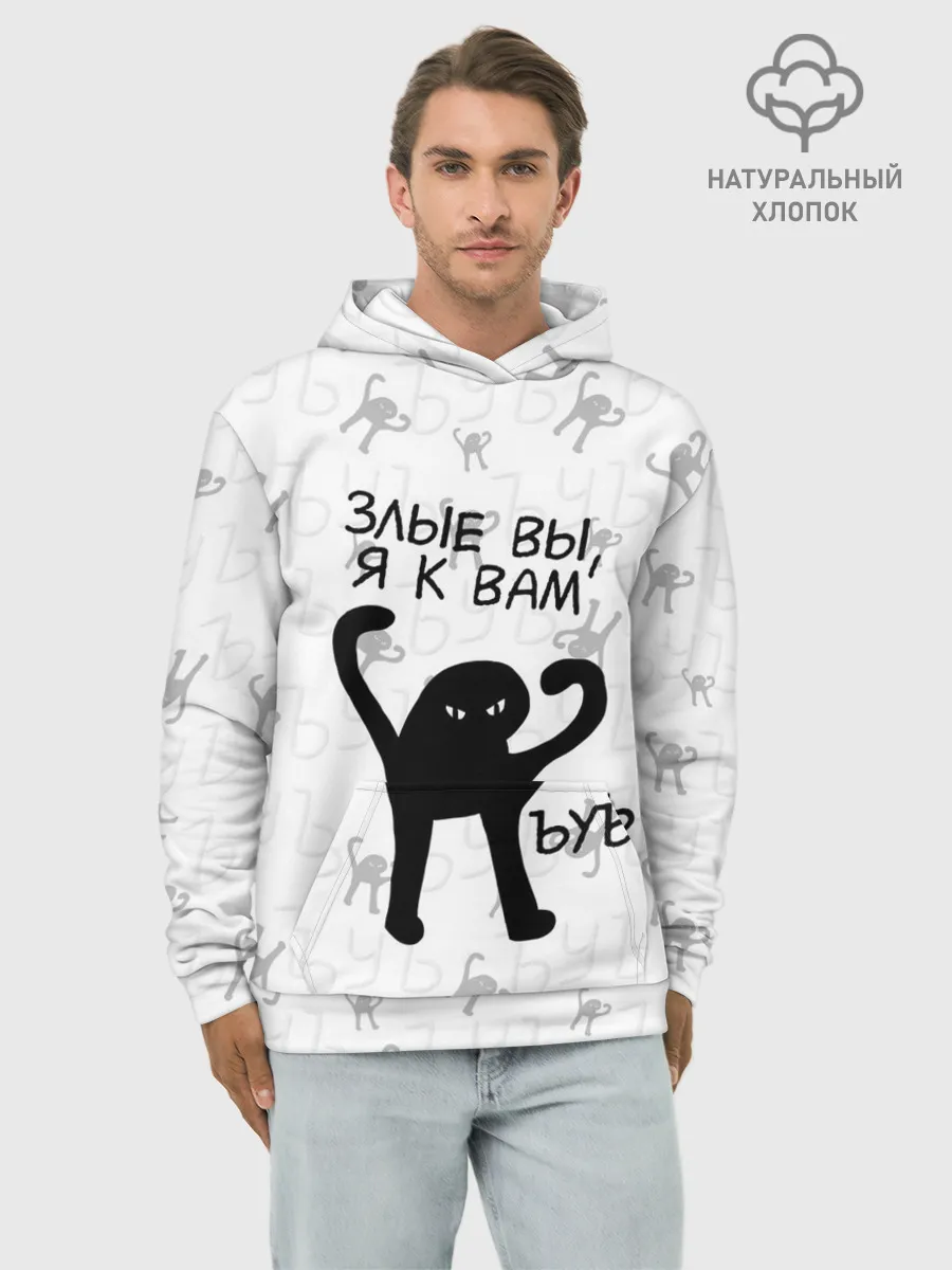 Худи мужской база хлопок / ЪУЪ ЗЛЫЕ ВЫ, Я К ВАМ