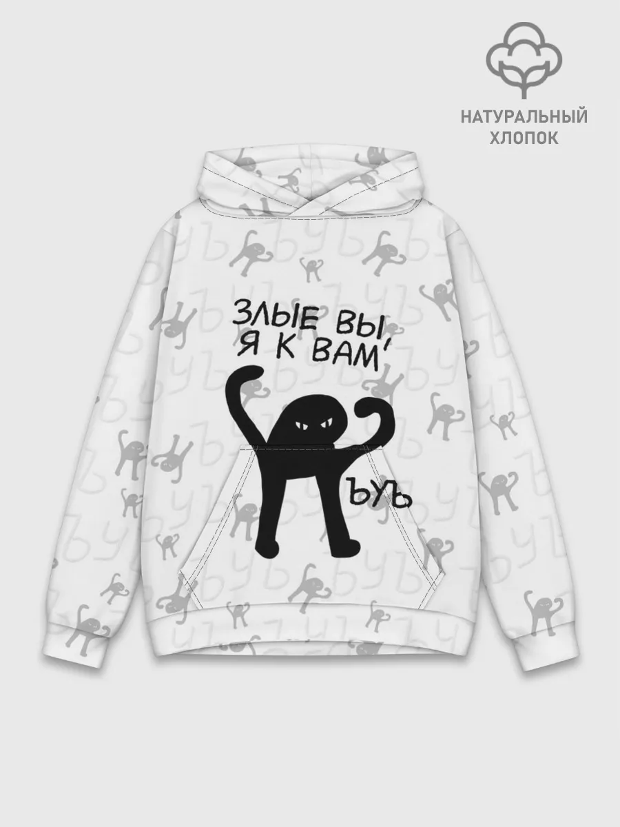 Худи мужской база хлопок / ЪУЪ ЗЛЫЕ ВЫ, Я К ВАМ
