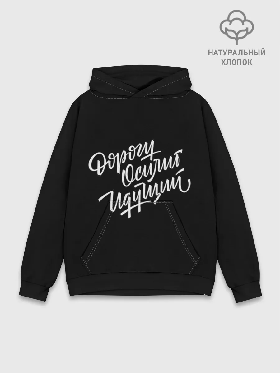 Худи мужской база хлопок / Дорогу Осилит Идущий