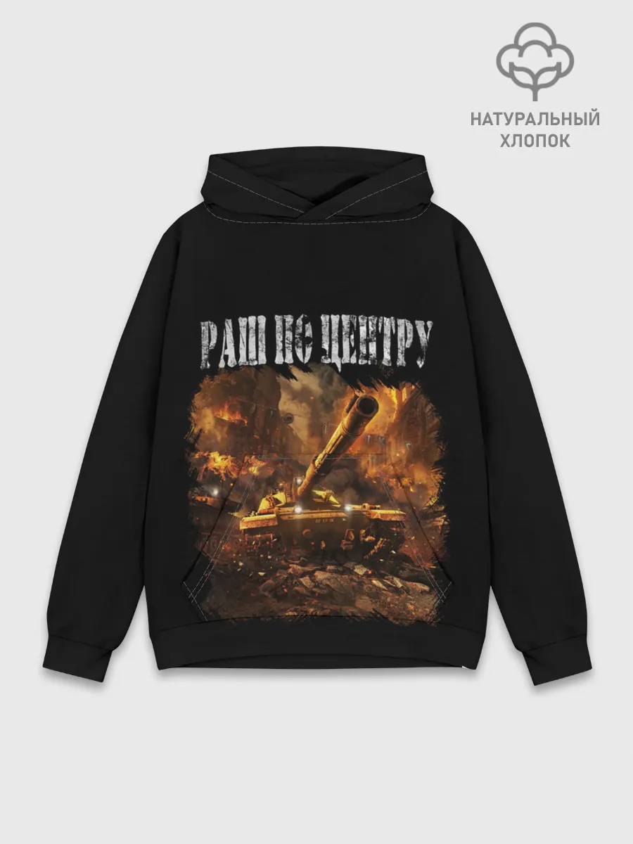Худи мужской база хлопок / ТАНКИ РАШ ПО ЦЕНТРУ
