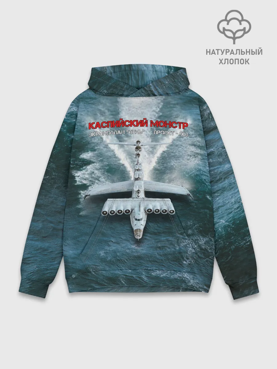 Худи мужской база хлопок / Экраноплан Лунь №1