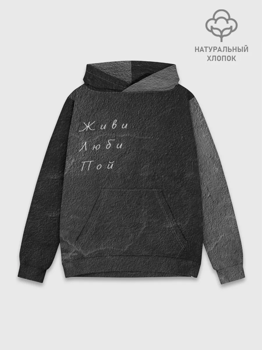 Худи мужской база хлопок / Живи Люби Пой