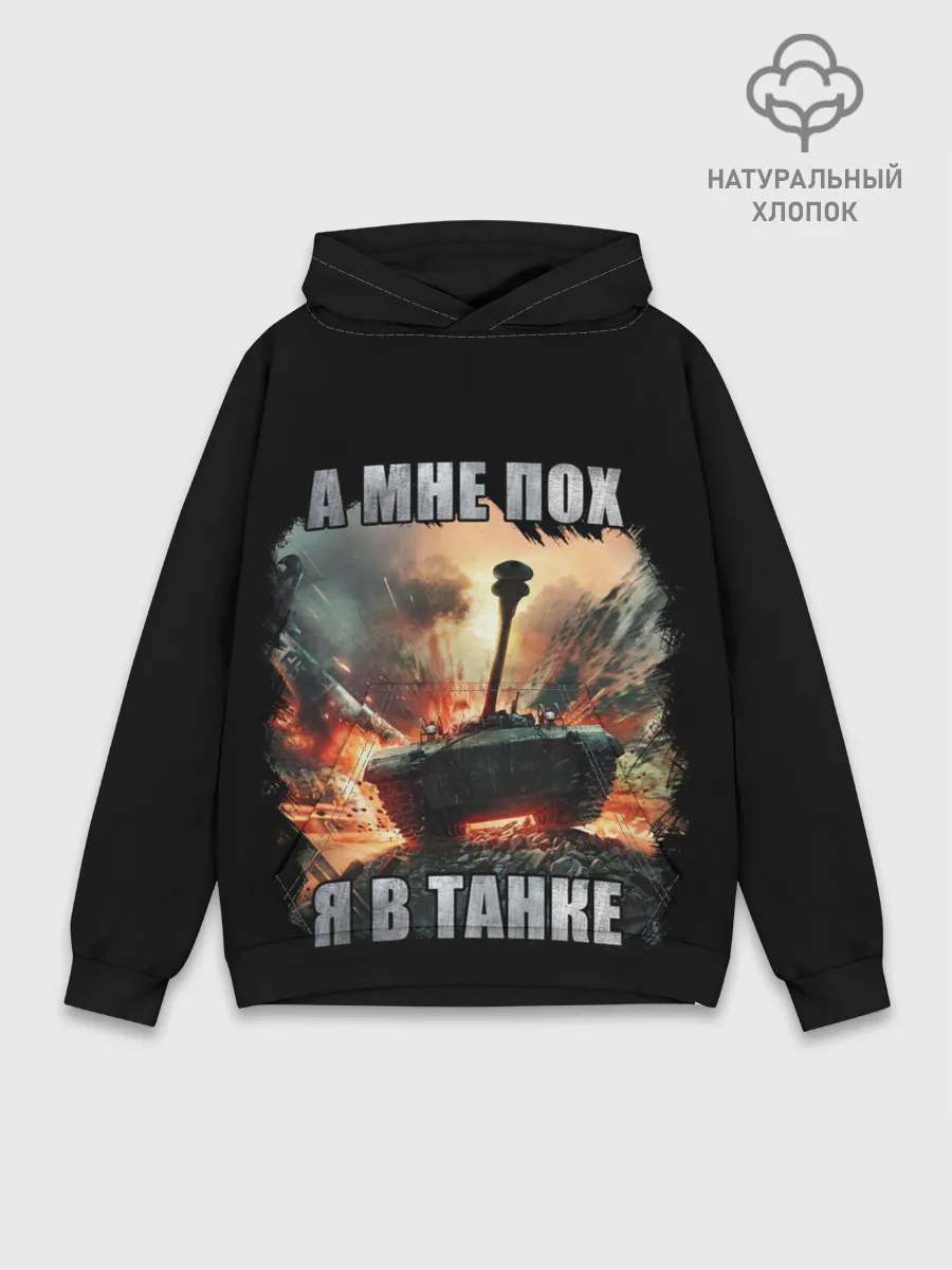 Худи мужской база хлопок / Я В ТАНКЕ
