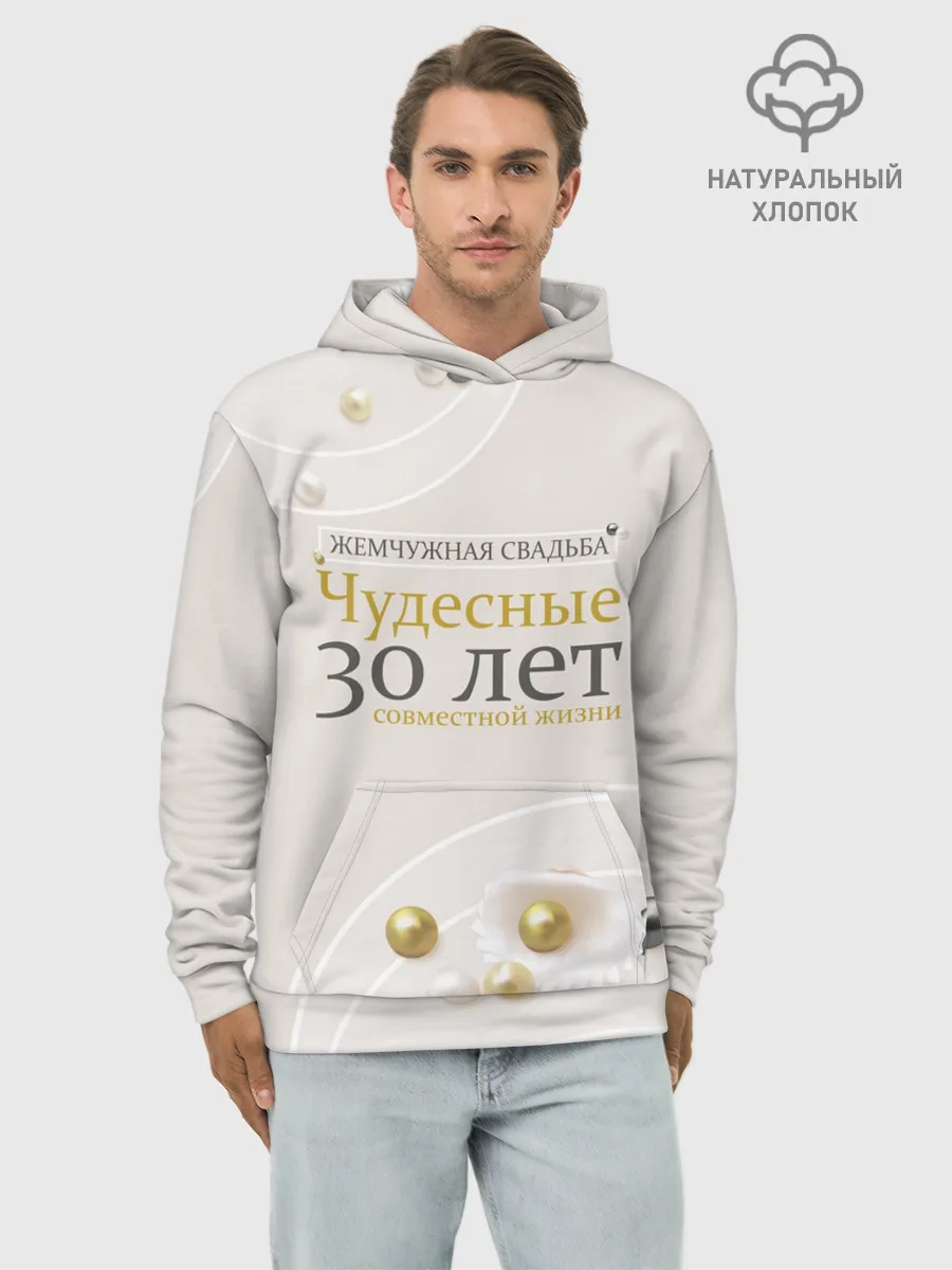 Худи мужской база хлопок / Жемчужная свадьба - 30 лет