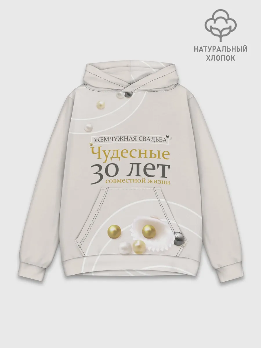 Худи мужской база хлопок / Жемчужная свадьба - 30 лет