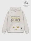 Худи мужской база хлопок / Жемчужная свадьба - 30 лет