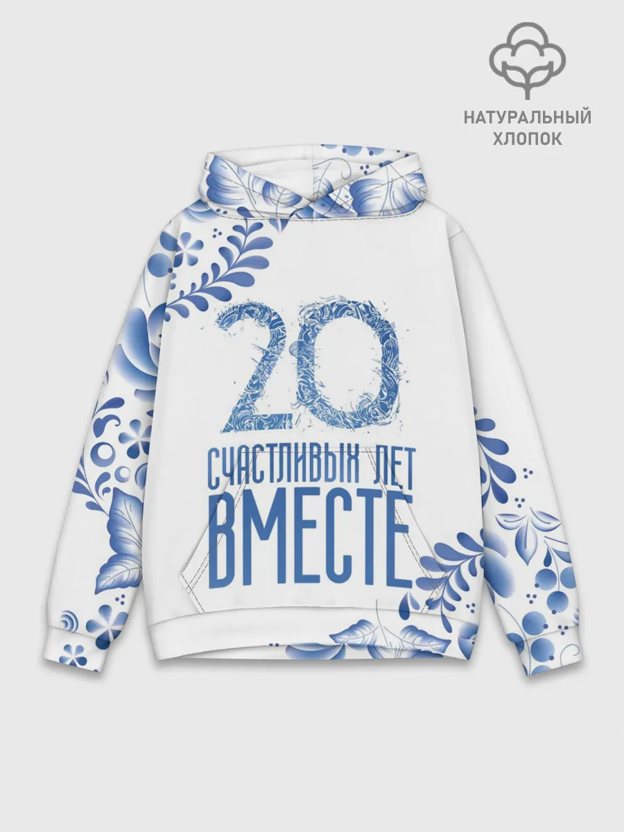 Худи мужской база хлопок / 20 лет совместной жизни