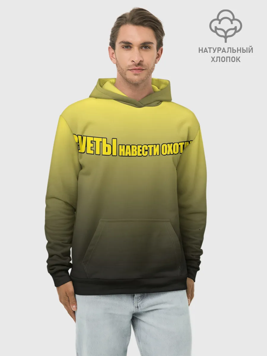 Худи мужской база хлопок / Суеты навести охота