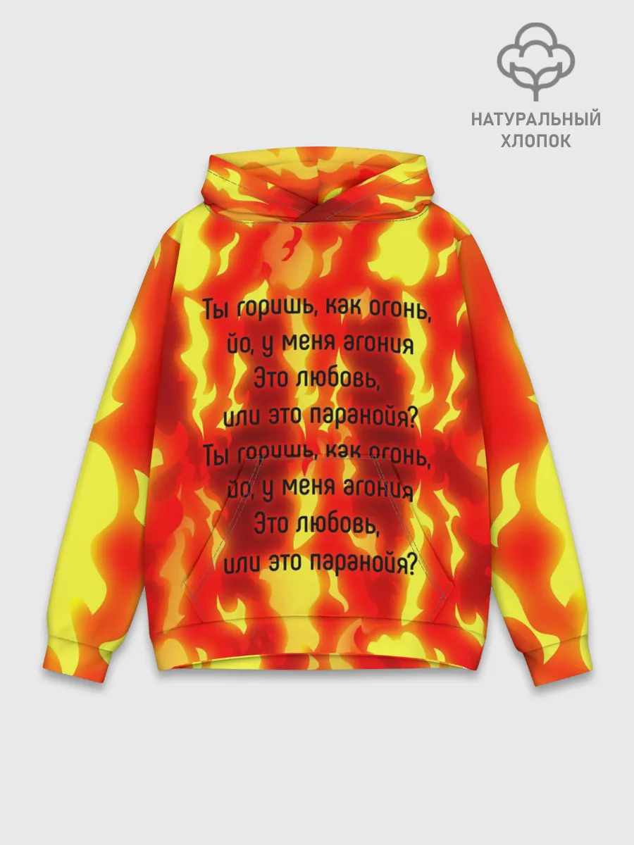 Худи мужской база хлопок / Ты горишь как огонь